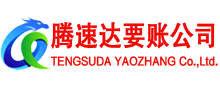 漳平腾速达清债公司