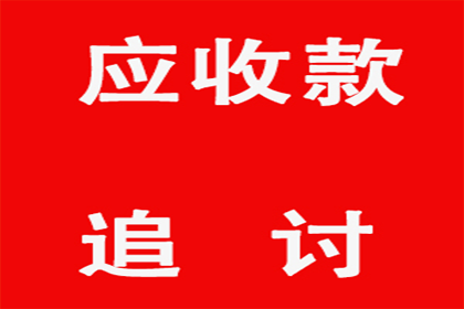 面对欠款拖延不还的处理策略